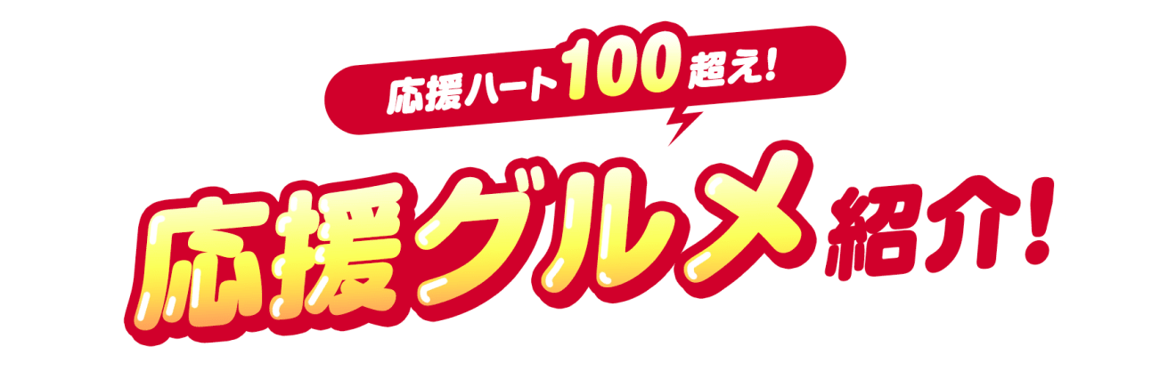 応援ハート100超え！応援グルメ紹介