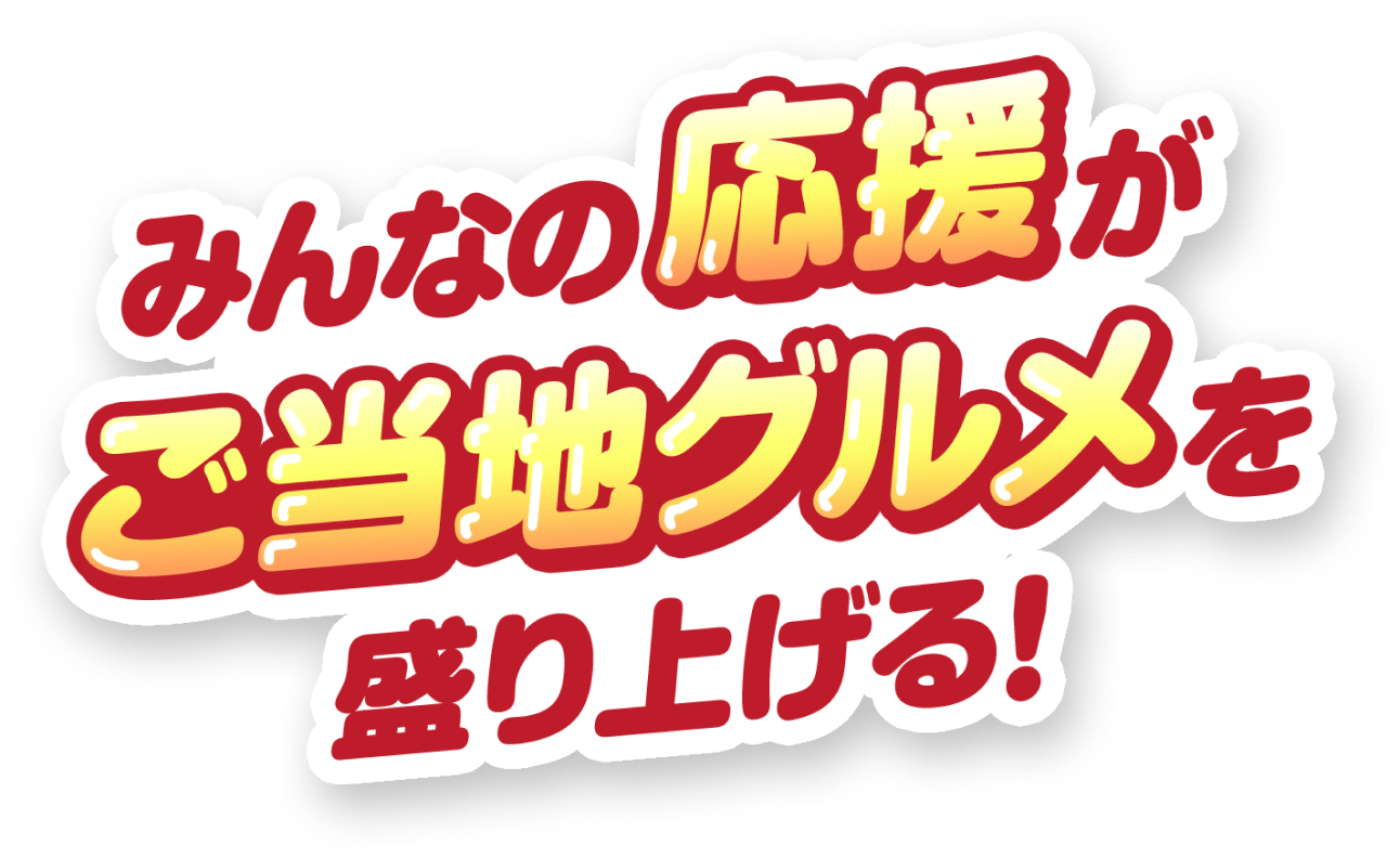 みんなの応援がご当地グルメを盛り上げる！