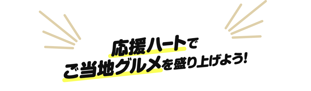 応援ハートでご当地グルメを盛り上げよう！