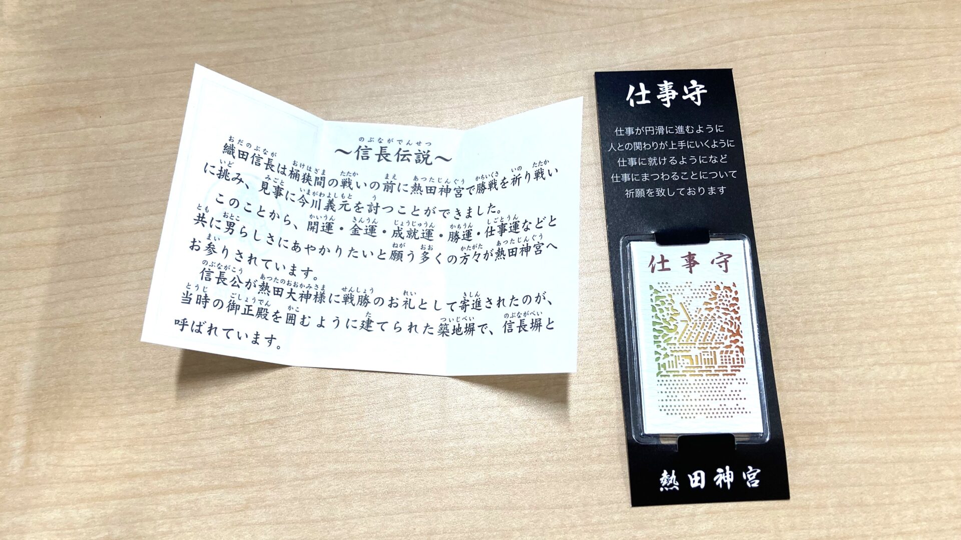 熱田神宮の信長伝説の解説した紙と仕事守りの写真