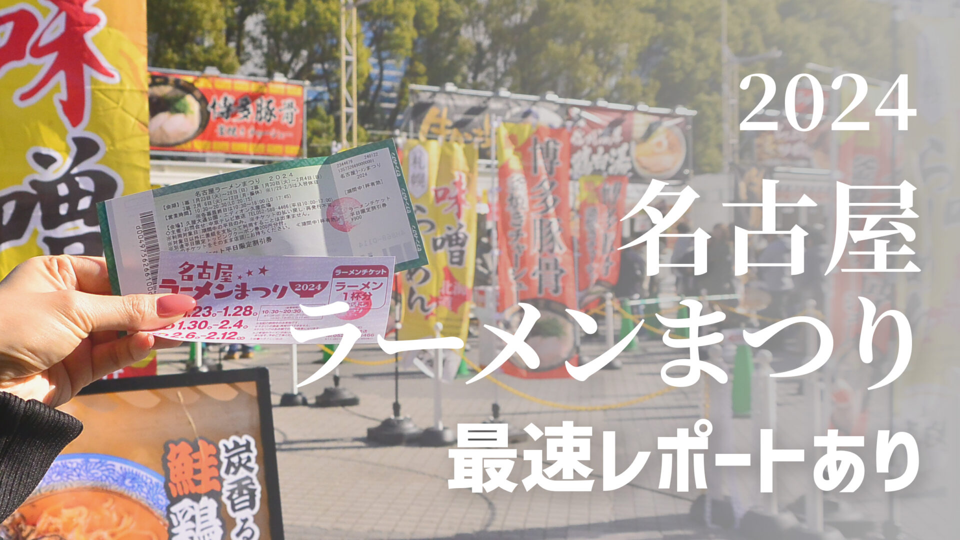 非売品・レア】名古屋ラーメンまつり2024 オリジナルタオル （名