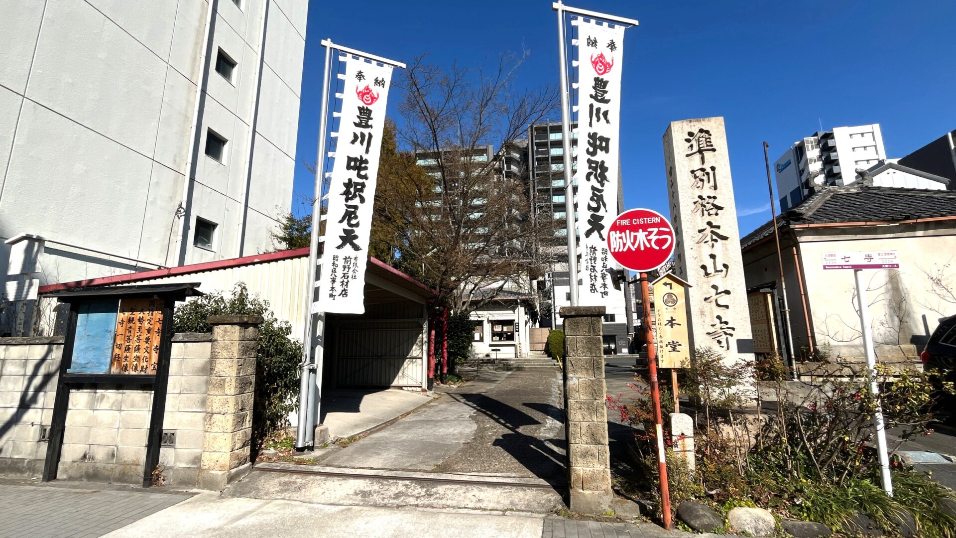 稲園山 七寺の御朱印の写真