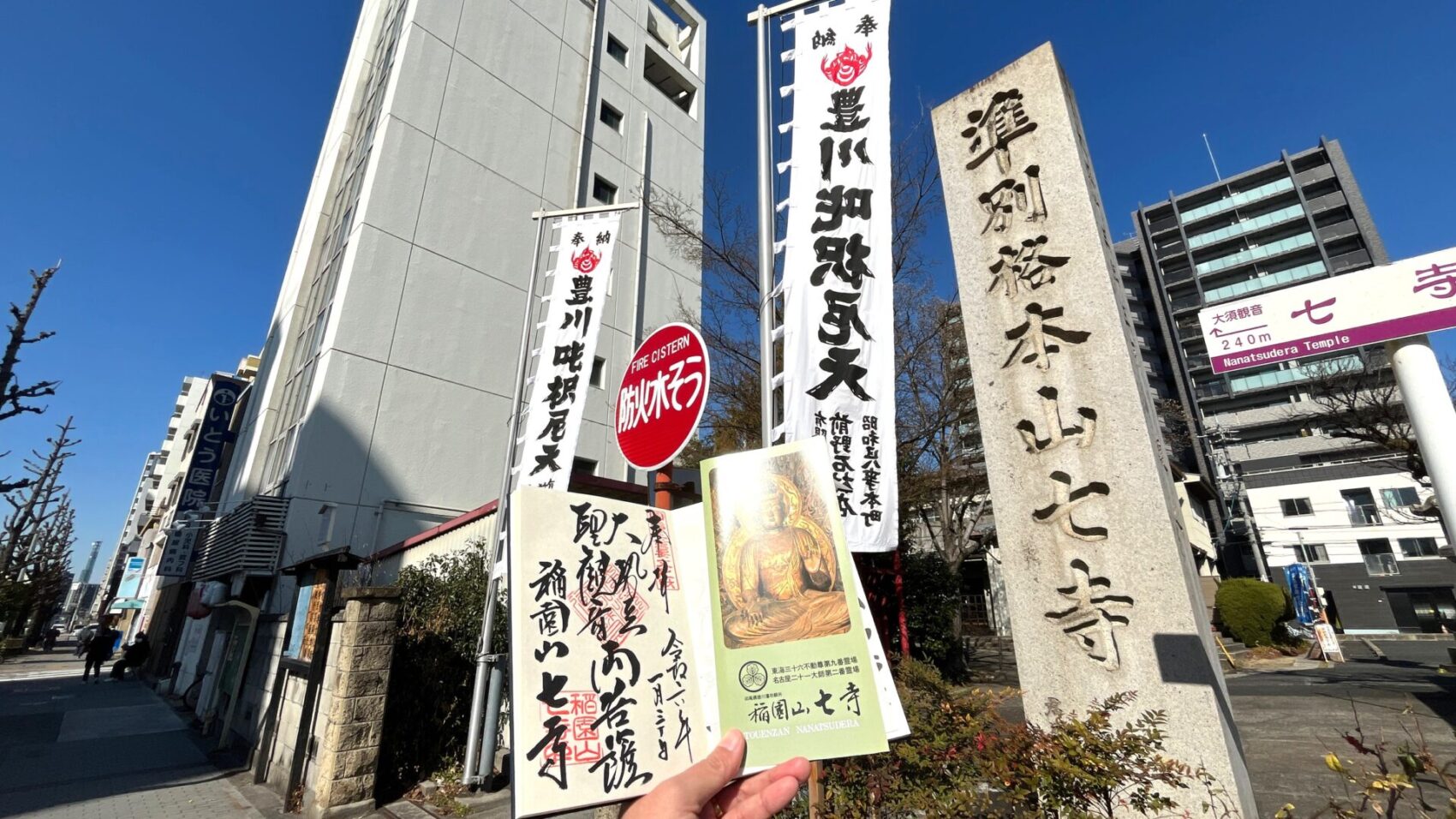 稲園山 七寺をバックに撮影した稲園山 七寺の御朱印の写真