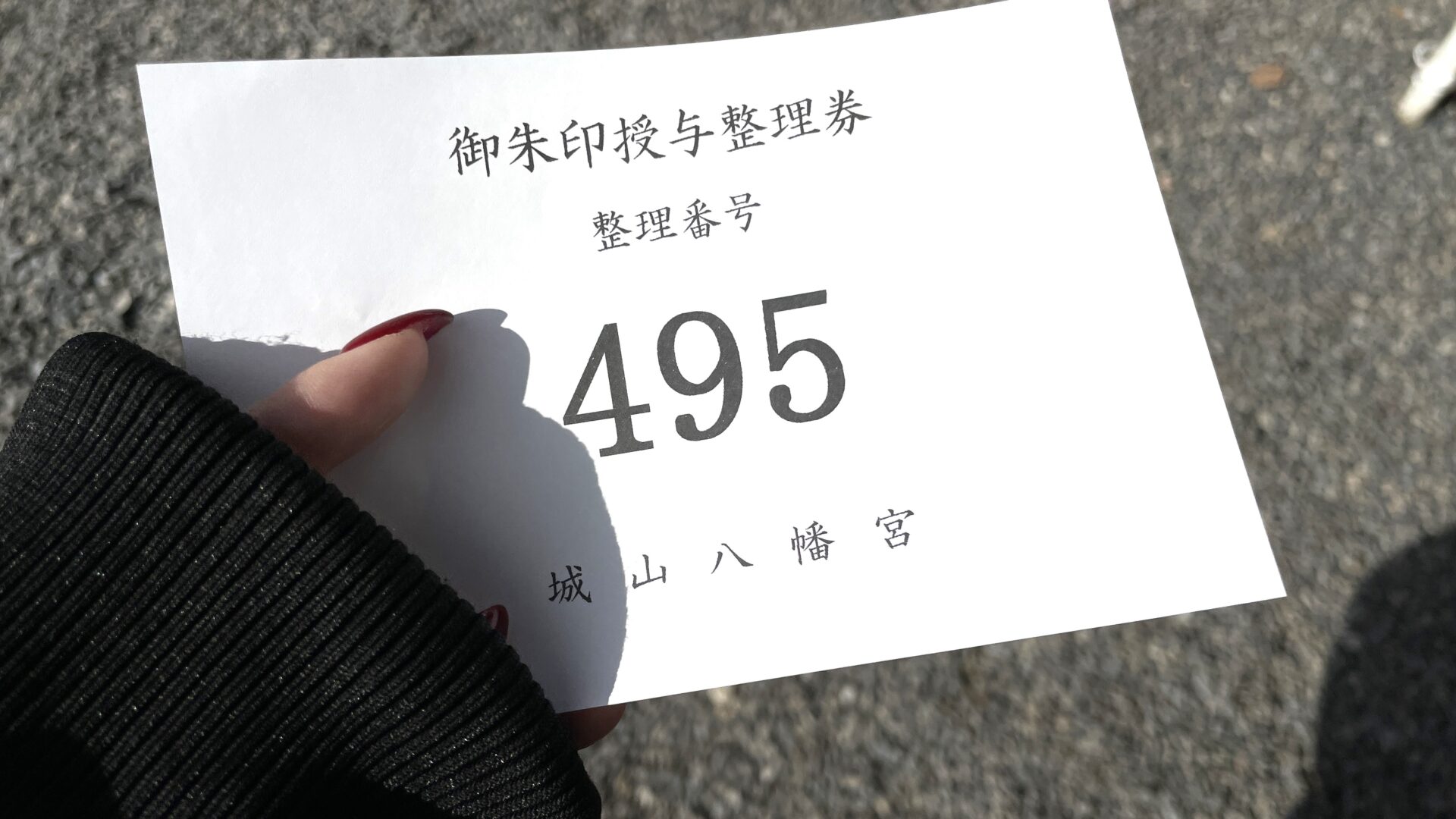 城山八幡社で御朱印を待っている間に渡される番号札の写真