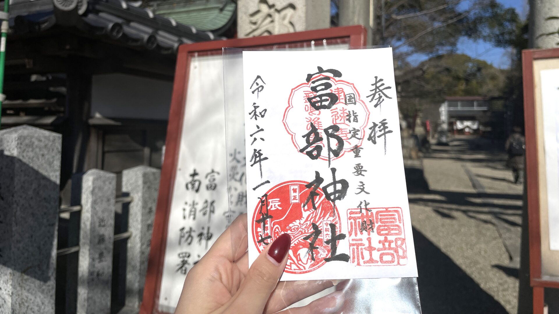 富部神社の御朱印の写真