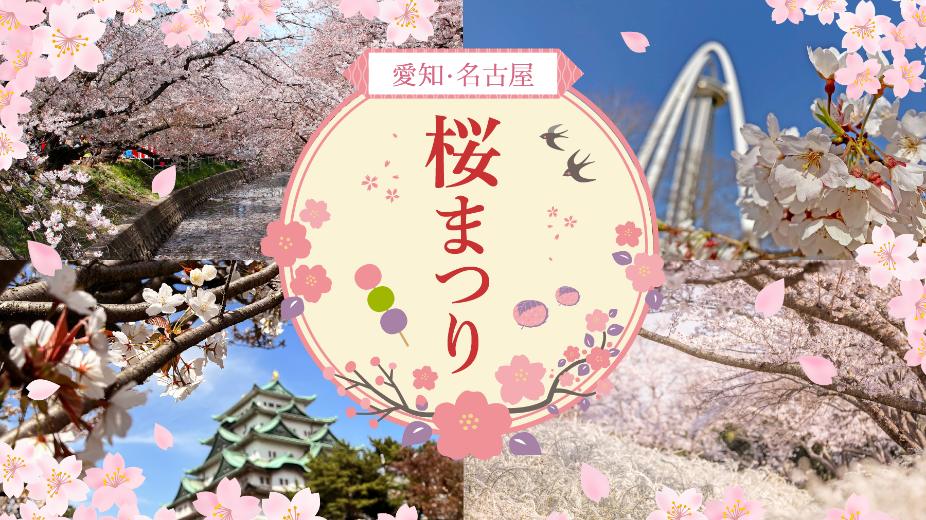 2025年】愛知・名古屋の「桜祭り」33選！グルメもイベントも楽しもう | tabemaro（たべまろ）