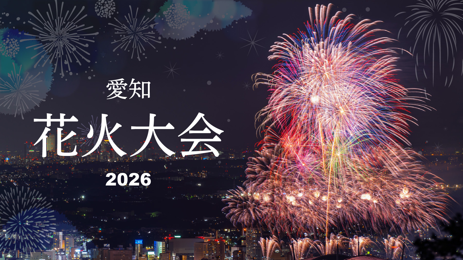花火 大会 今日 愛知