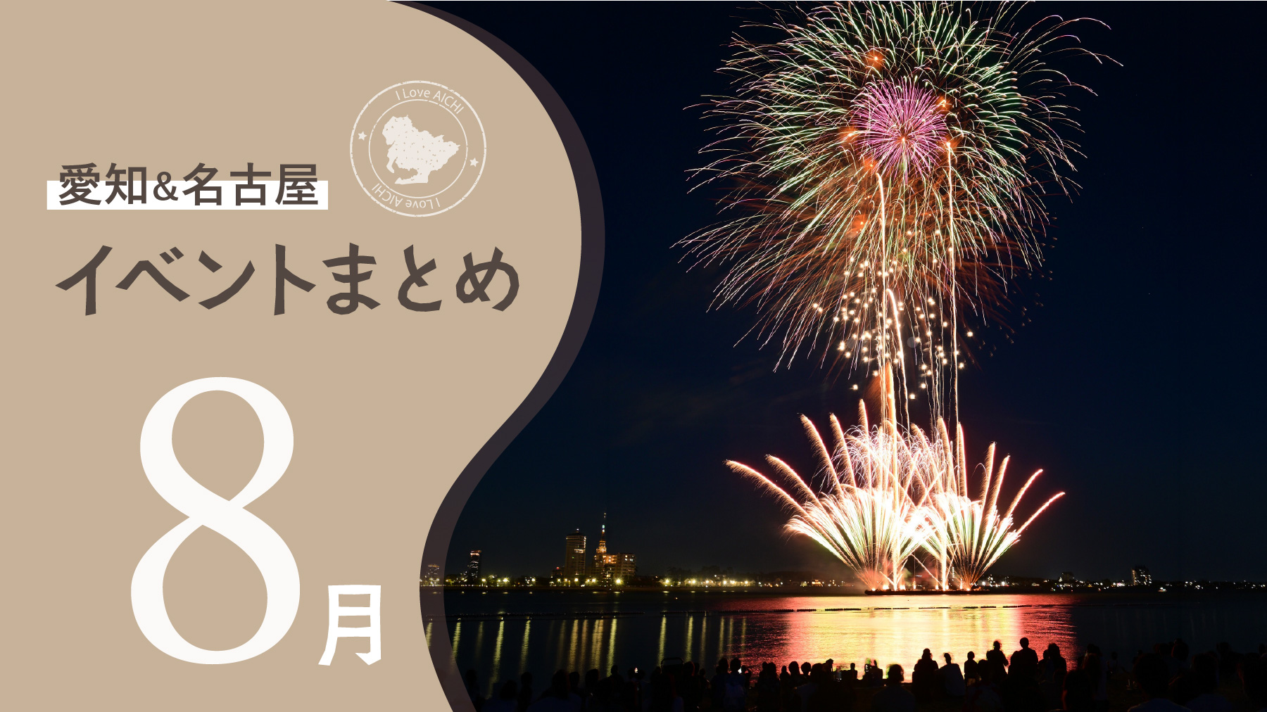 名古屋・愛知】2026年8月開催のイベント47選！夏祭り・夏休みイベント